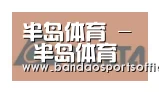 半岛体育合作伙伴六