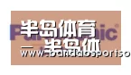 半岛体育合作伙伴四