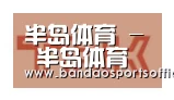 半岛体育合作伙伴二