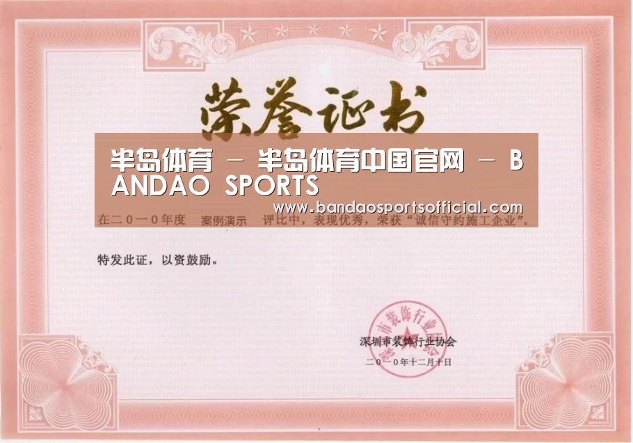 半岛体育荣誉证书一(图1)