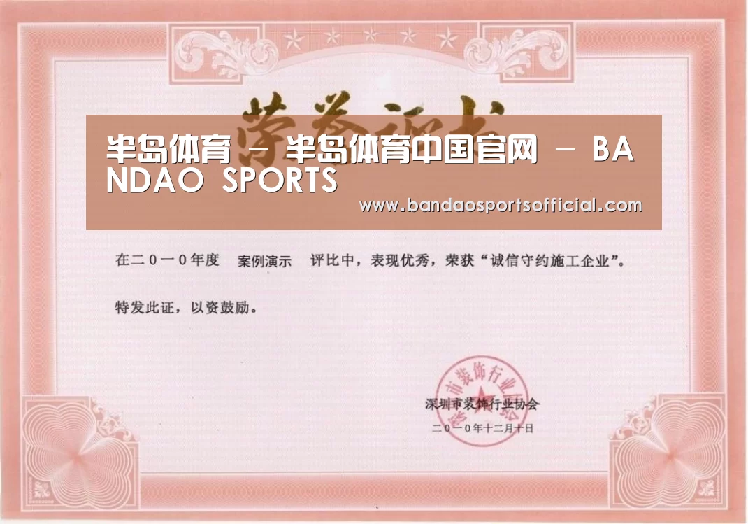 半岛体育荣誉证书一