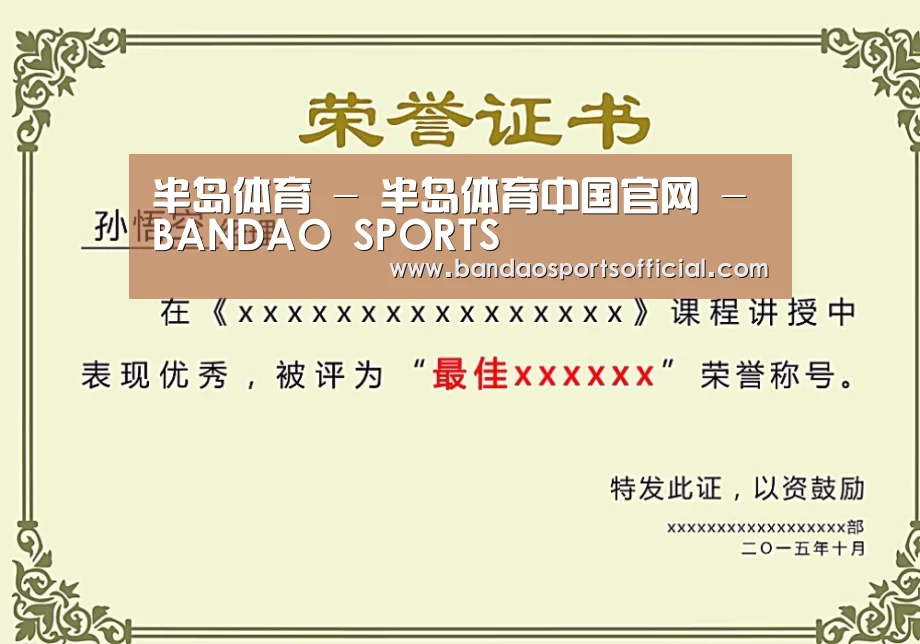 半岛体育荣誉证书二