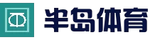 半岛体育 - 半岛体育中国官网 - BANDAO SPORTS