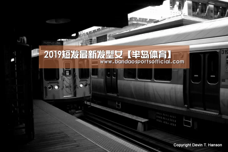 2019短发最新发型女【半岛体育】(图1) 半岛体育官网