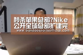秒杀苹果总部?Nike公开全球总部扩建完整版图‘半岛体育官网’(图1) 半岛体育平台