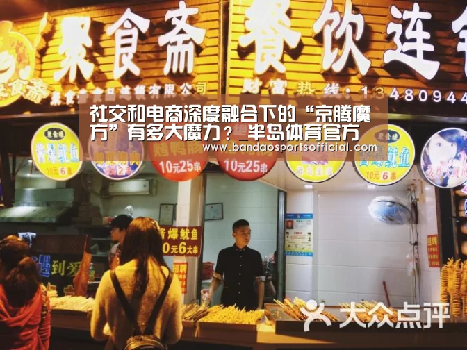 社交和电商深度融合下的“京腾魔方”有多大魔力?_半岛体育官方网站(图1) 半岛体育