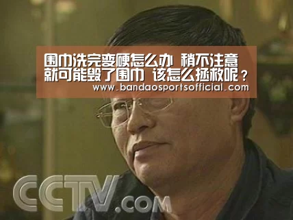 围巾洗完变硬怎么办 稍不注意就可能毁了围巾 该怎么拯救呢?-半岛体育平台(图2) 半岛体育官方网站