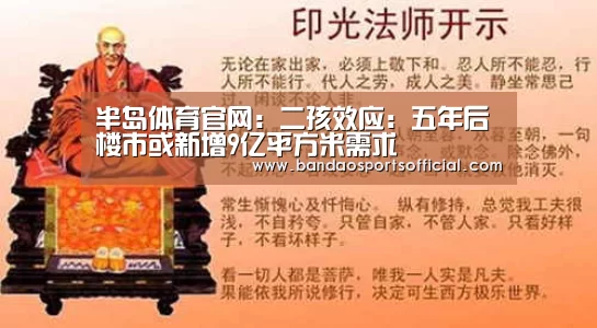 半岛体育官网:二孩效应:五年后楼市或新增9亿平方米需求(图3) 半岛体育平台