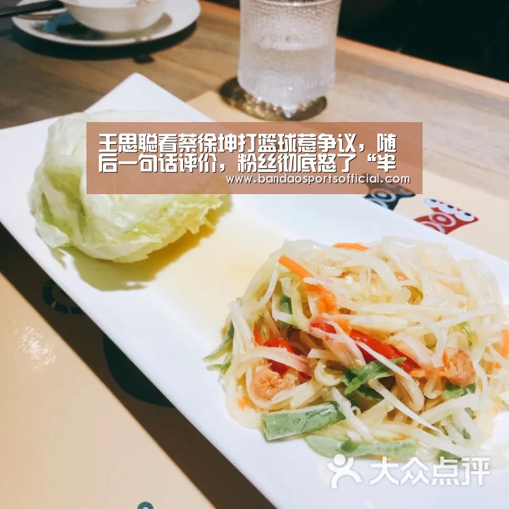 王思聪看蔡徐坤打篮球惹争议,随后一句话评价,粉丝彻底怒了“半岛体育平台”(图4) 半岛体育平台