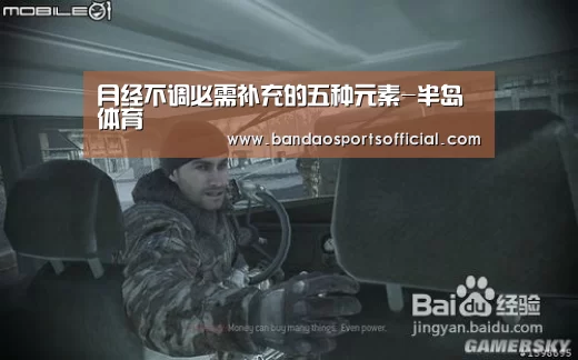 月经不调必需补充的五种元素-半岛体育(图4) 半岛体育官网
