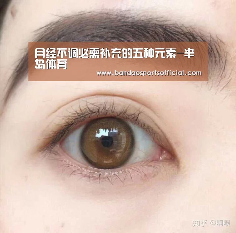 月经不调必需补充的五种元素-半岛体育(图1) 半岛体育官方网站