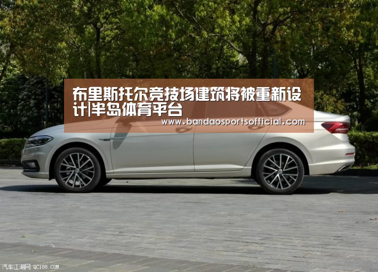 布里斯托尔竞技场建筑将被重新设计|半岛体育平台(图1) 半岛体育官网