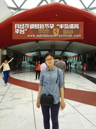 月经不调易致不孕“半岛体育平台”(图1) 半岛体育平台