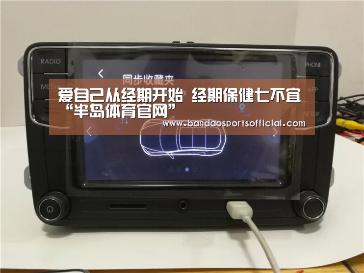 爱自己从经期开始 经期保健七不宜“半岛体育官网”(图4) 半岛体育