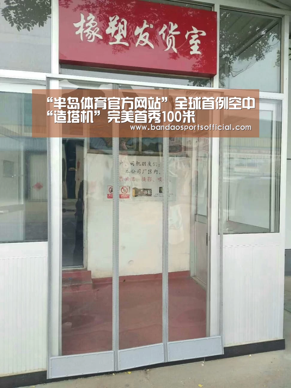 “半岛体育官方网站”全球首例空中“造塔机”完美首秀100米(图1) 半岛体育平台
