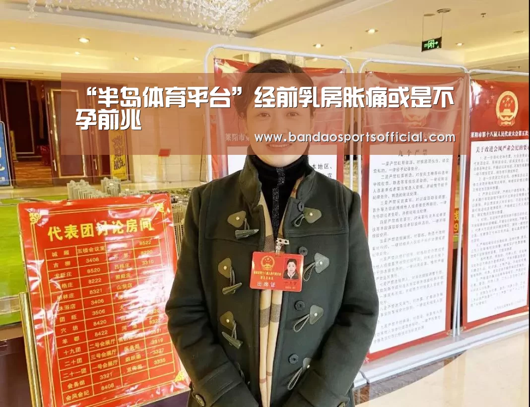 “半岛体育平台”经前乳房胀痛或是不孕前兆(图2) 半岛体育官网