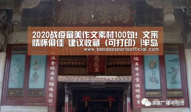 2020战疫最美作文素材100句!文采情怀俱佳 建议收藏(可打印)|半岛体育官方网站(图2) 半岛体育官网