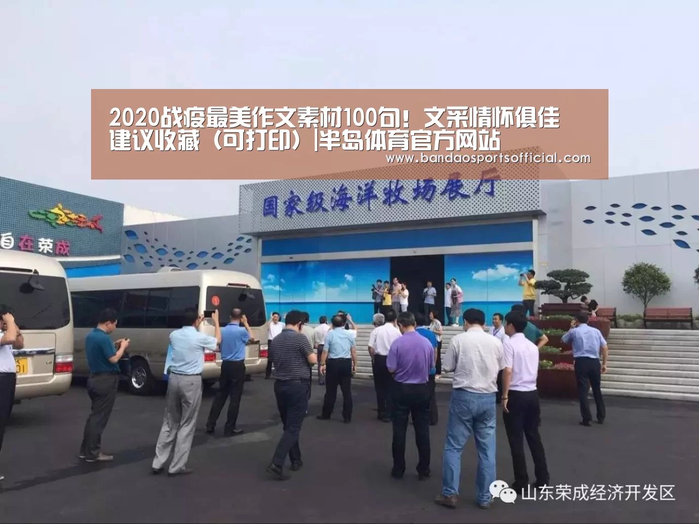 2020战疫最美作文素材100句!文采情怀俱佳 建议收藏(可打印)|半岛体育官方网站(图3) 半岛体育官网