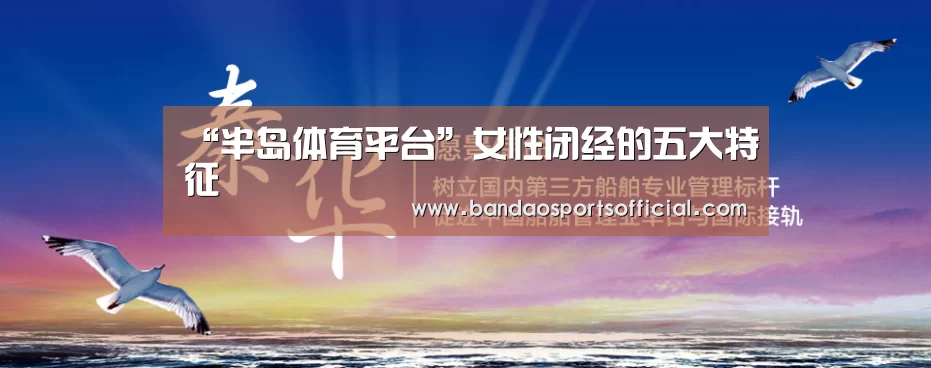 “半岛体育平台”女性闭经的五大特征(图3) 半岛体育平台